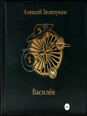 cover image of Василёк